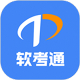 软考通