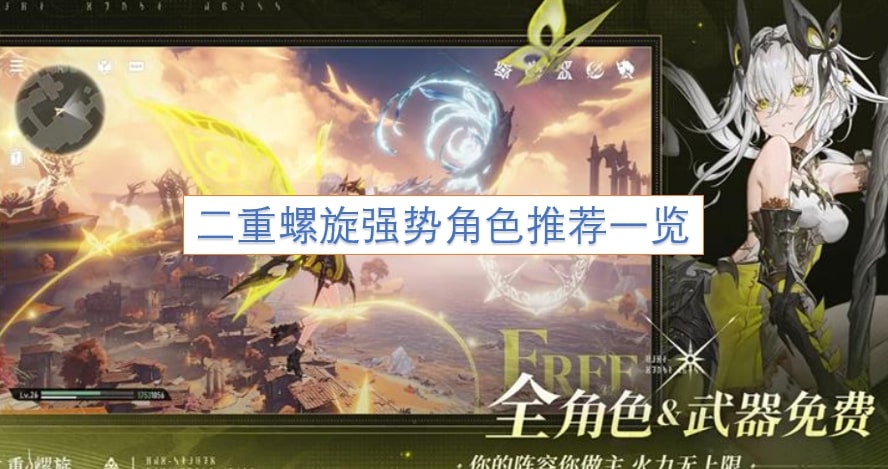 二重螺旋强势角色推荐一览