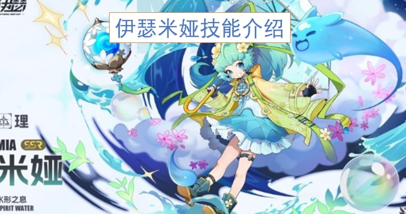 伊瑟米娅技能介绍