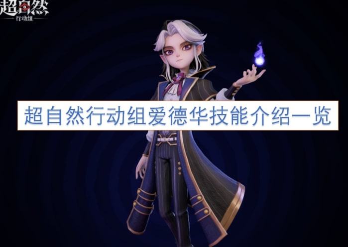 超自然行动组爱德华技能介绍一览