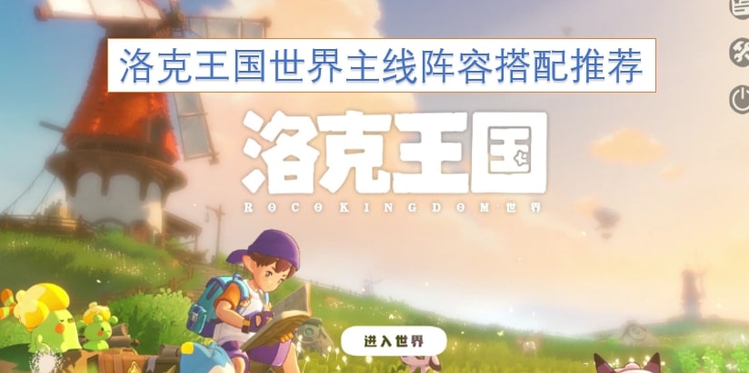 洛克王国世界主线阵容搭配推荐