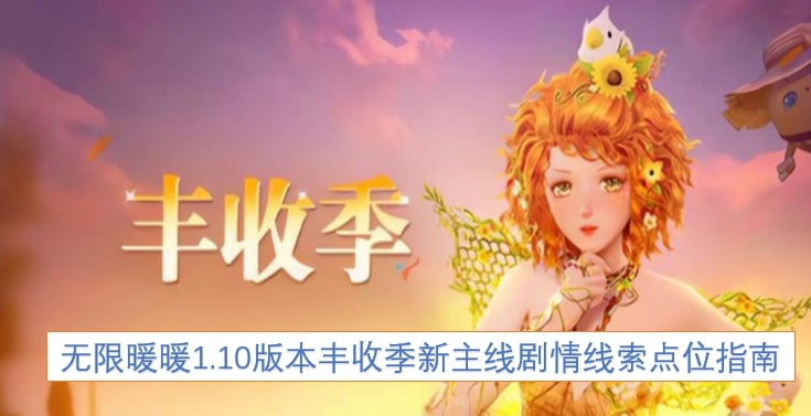 无限暖暖1.10版本丰收季新主线剧情线索点位指南