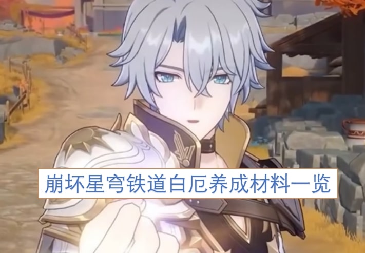 崩坏星穹铁道白厄养成材料一览