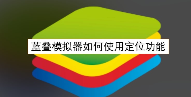 蓝叠模拟器如何使用定位功能