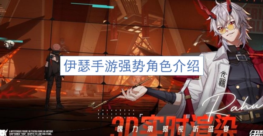 伊瑟手游强势角色介绍