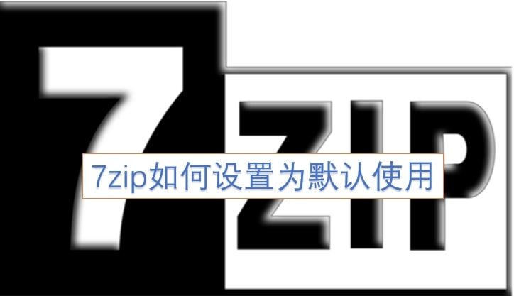 ​7zip如何设置为默认使用