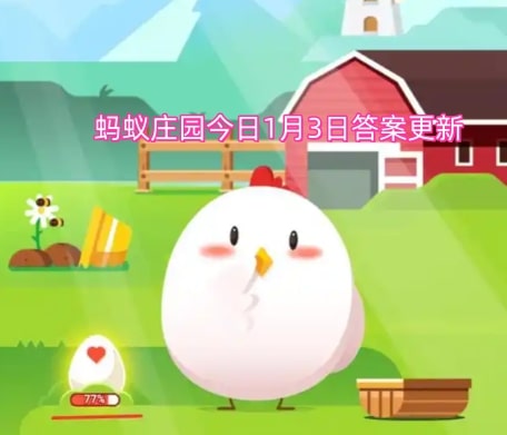 蚂蚁庄园今日1月3日答案更新