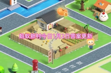 蚂蚁新村今日1月2日答案更新