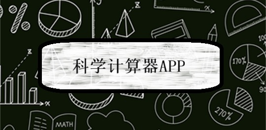 科学计算器app