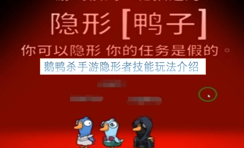 鹅鸭杀手游隐形者技能玩法介绍