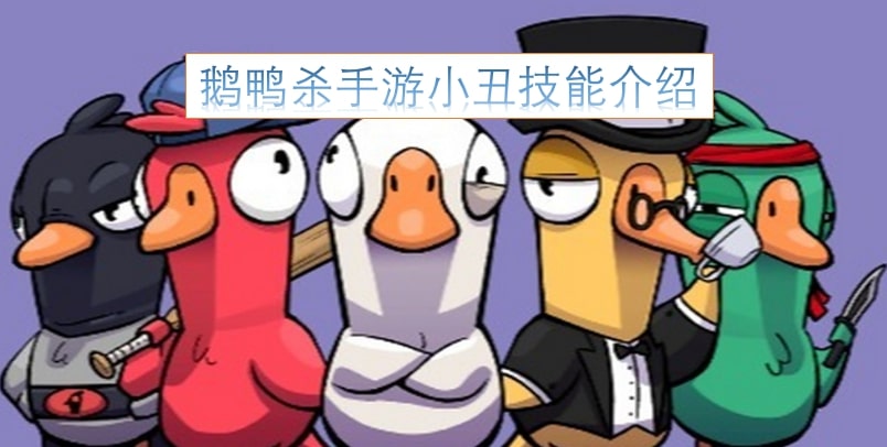 鹅鸭杀手游小丑技能介绍