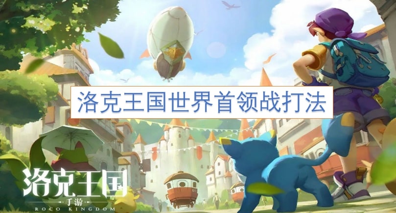 洛克王国世界首领战打法