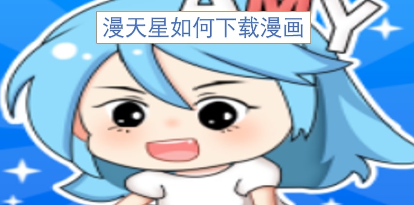 漫天星如何下载漫画