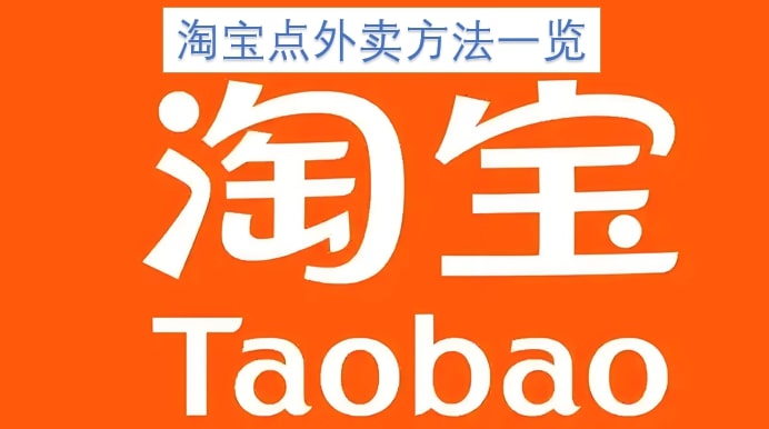 淘宝点外卖方法一览