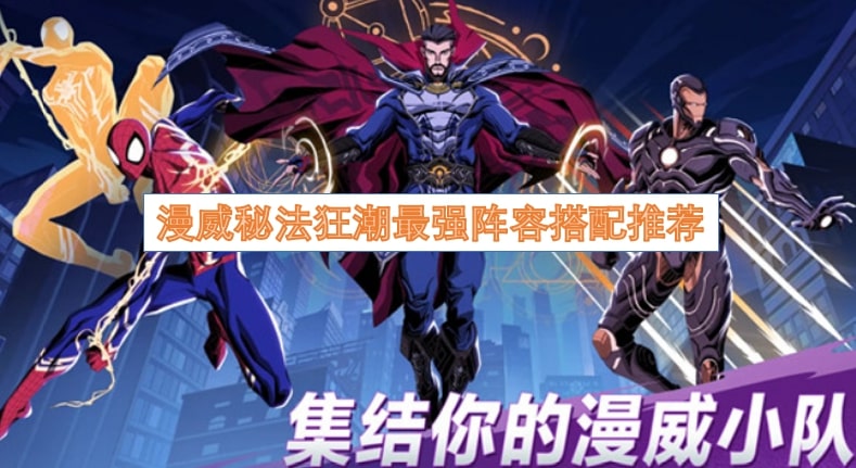 漫威秘法狂潮最强阵容搭配推荐