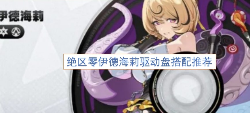 绝区零伊德海莉驱动盘搭配推荐