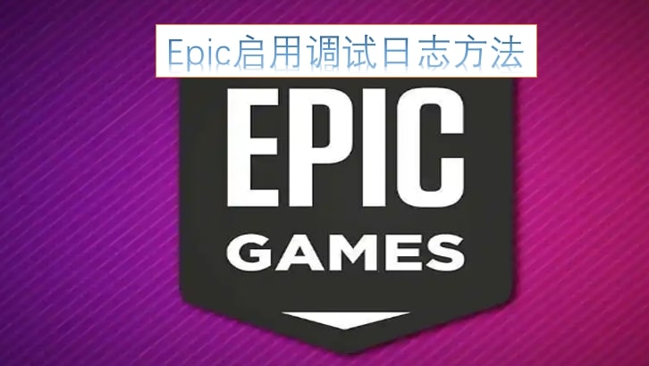 Epic启用调试日志方法
