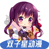 双子星动漫官方版