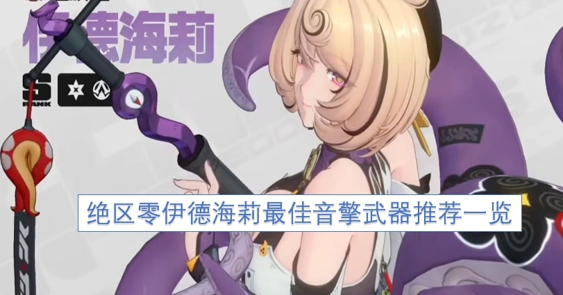 绝区零伊德海莉最佳音擎武器推荐一览