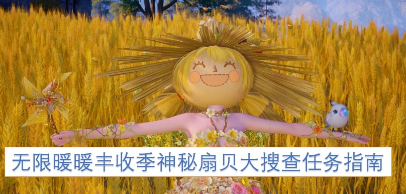 无限暖暖丰收季神秘扇贝大搜查任务指南