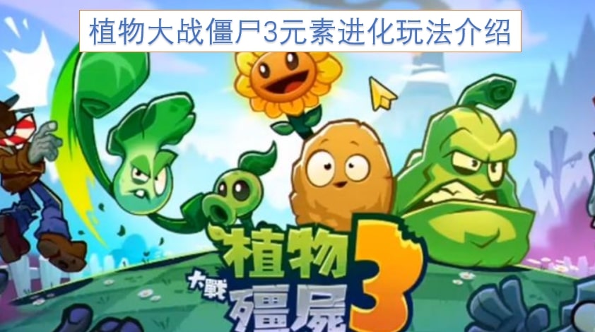 植物大战僵尸3元素进化玩法介绍