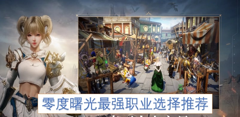 零度曙光最强职业选择推荐