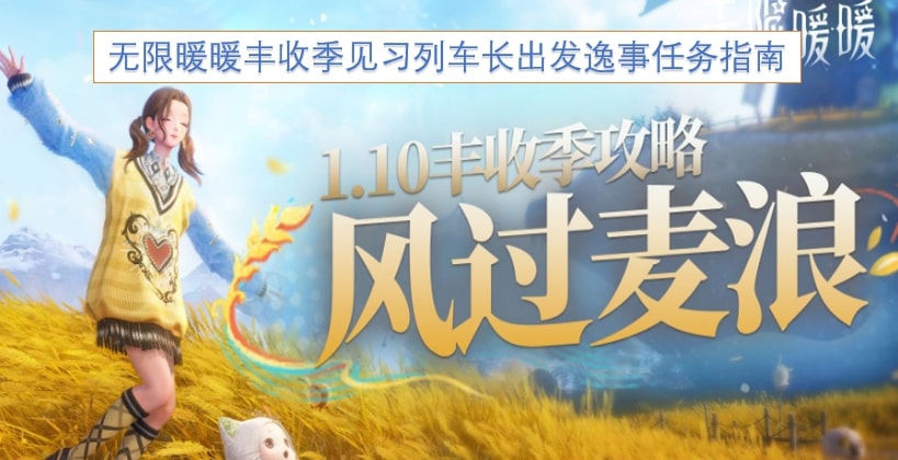 无限暖暖丰收季见习列车长出发逸事任务指南