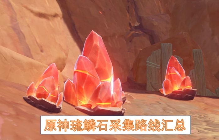 原神琉鳞石采集路线汇总