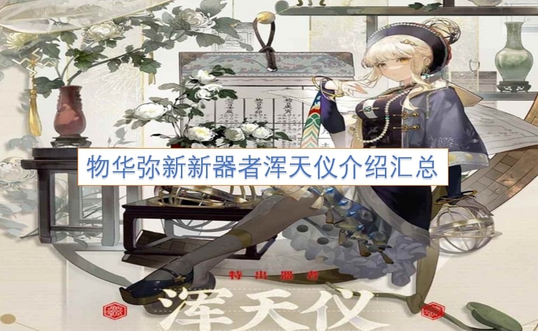 物华弥新新器者浑天仪介绍汇总