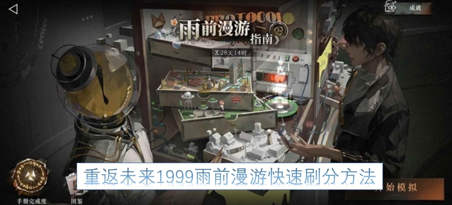 重返未来1999雨前漫游快速刷分方法