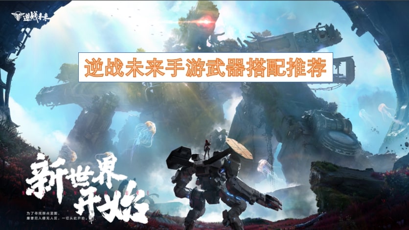 逆战未来手游武器搭配推荐