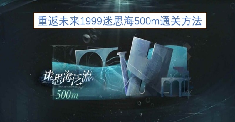 重返未来1999迷思海500m全通配队及思路通关方法