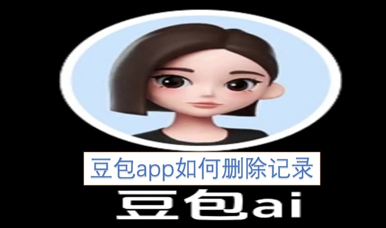 豆包app如何删除记录