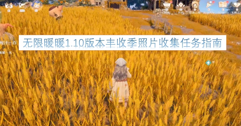 无限暖暖1.10版本丰收季照片收集任务指南