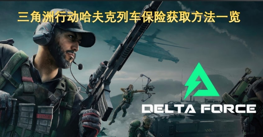 三角洲行动哈夫克列车保险获取方法一览