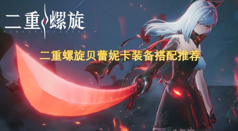 二重螺旋贝蕾妮卡装备搭配推荐