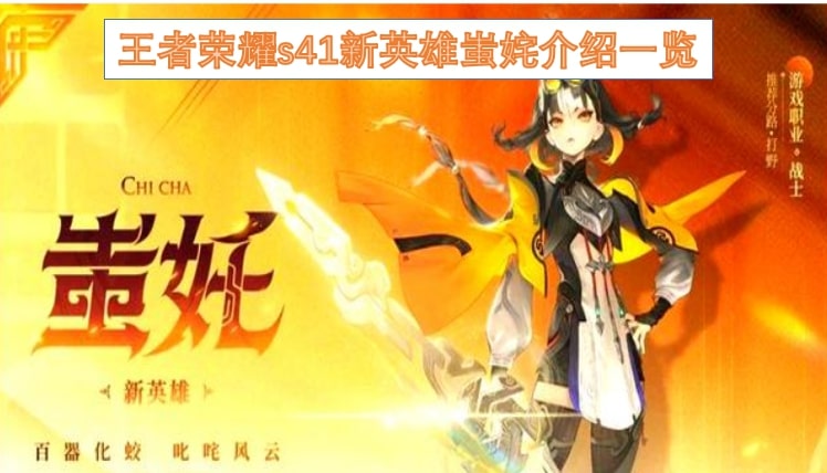 王者荣耀s41新英雄蚩姹介绍一览