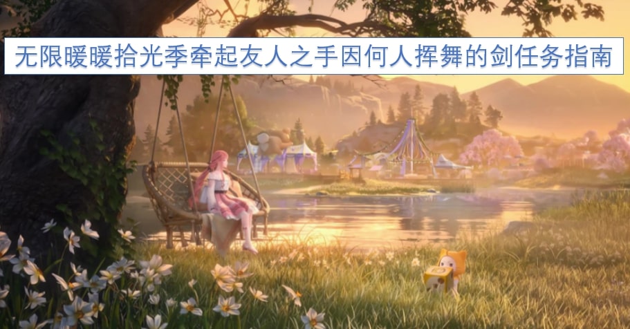 无限暖暖拾光季牵起友人之手因何人挥舞的剑任务指南