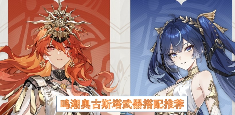 鸣潮奥古斯塔武器搭配推荐