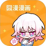 囧漫漫画