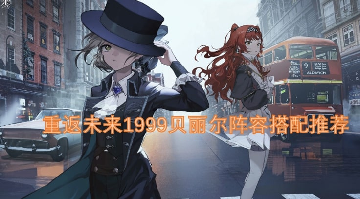 重返未来1999贝丽尔阵容搭配推荐