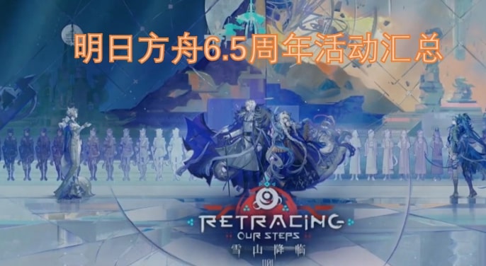 明日方舟6.5周年活动汇总