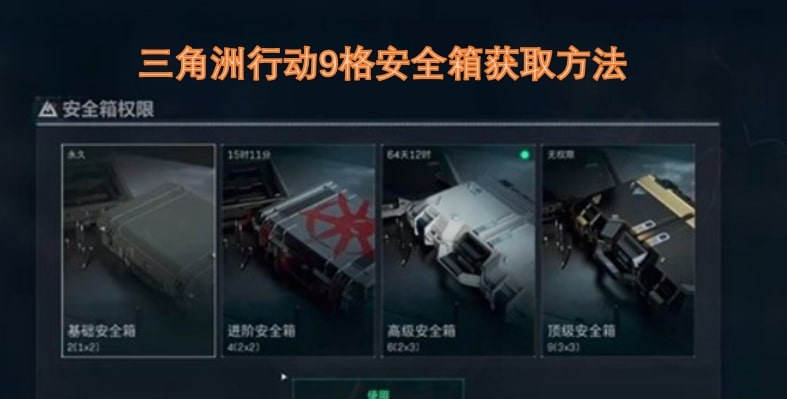 三角洲行动9格安全箱获取方法