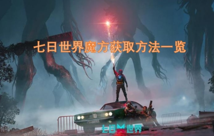 七日世界魔方获取方法一览