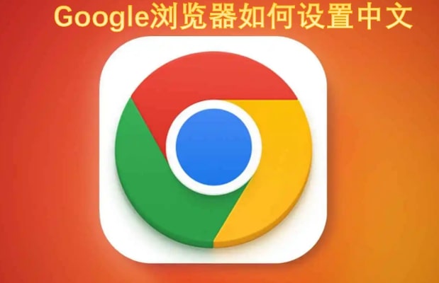 Google浏览器如何设置中文