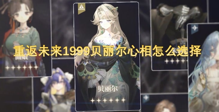 重返未来1999贝丽尔心相怎么选择