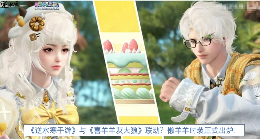 《逆水寒手游》与《喜羊羊灰太狼》联动？懒羊羊时装正式出炉！