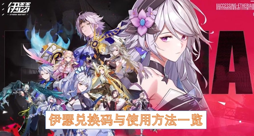 《伊瑟》兑换码与使用方法一览