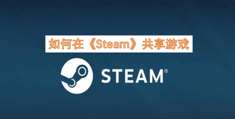 如何在《Steam》共享游戏