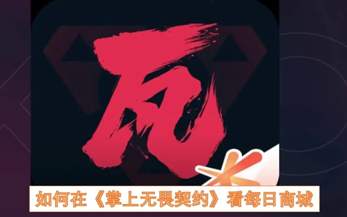 如何在《掌上无畏契约》看每日商城